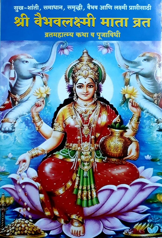 Shri Vaibhav Lakshmi Mata Vrat श्री वैभव लक्ष्मी माता व्रत&nbsp; by k Guruji&nbsp