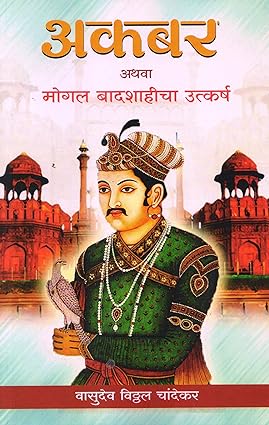 Akbar Athava Mogal Badshahicha Utkarsha अकबर अथवा मोगल बादशाहीचा उत्कर्ष