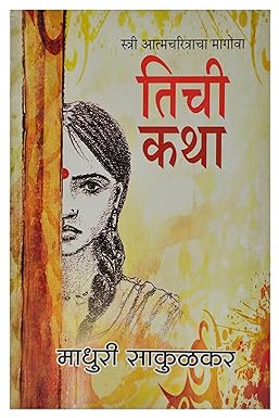 Tichi Katha - तिची कथा by madhuri sakulkar माधुरी साकुळकर