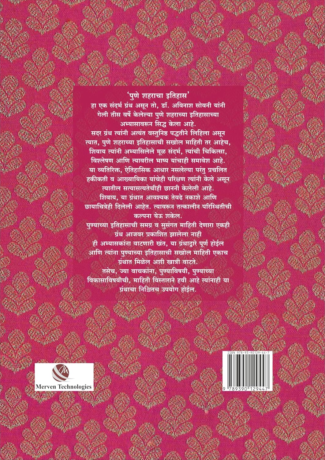 Pune Shaharacha Itihas By Avinash Sowani पुणे शहराचा इतिहास  डॉ. अविनाश सोवनी