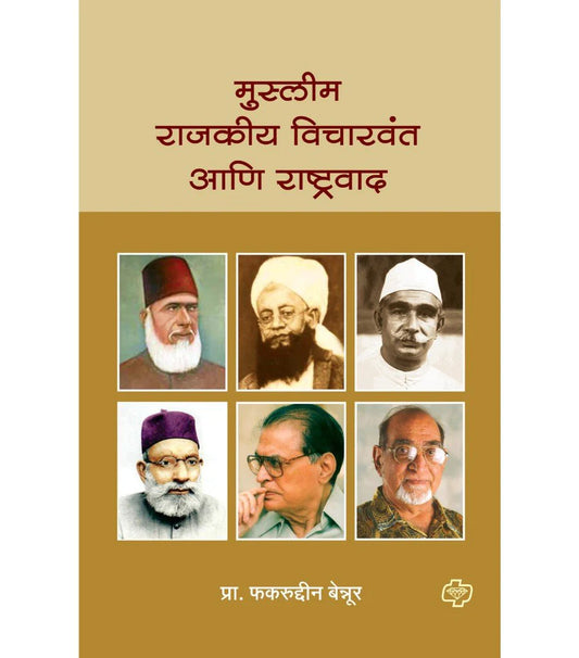 muslim rajkiya vicharvant aani rashtrawad मुस्लीम राजकीय विचारवंत आणि राष्ट्रवाद  by  Fekrudin Benoor