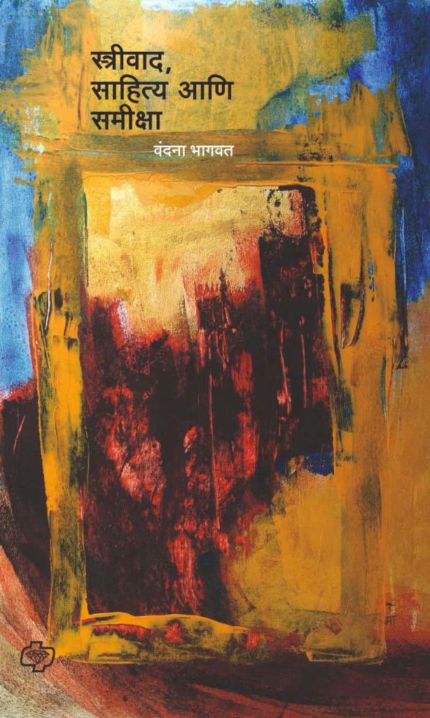streewad sahitya aani samiksha स्त्रीवाद साहित्य आणि समीक्षा   by    Vandana Bhagvat