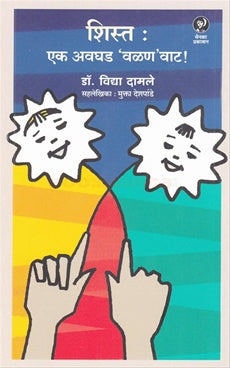 Shist Ek Avghad Valan Vat शिस्त एक अवघड वळण वाट by vidhya damale  विद्या दामले