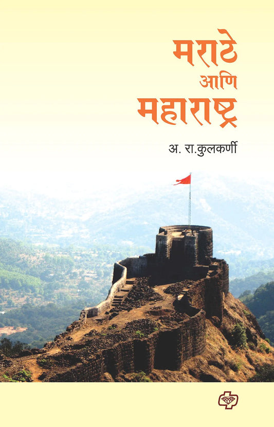 Marathe Aani Maharashtra рдорд░рд╛рдареЗ рдЖрдгрд┐ рдорд╣рд╛рд░рд╛рд╖реНрдЯреНрд░ by A.R.Kulkarni