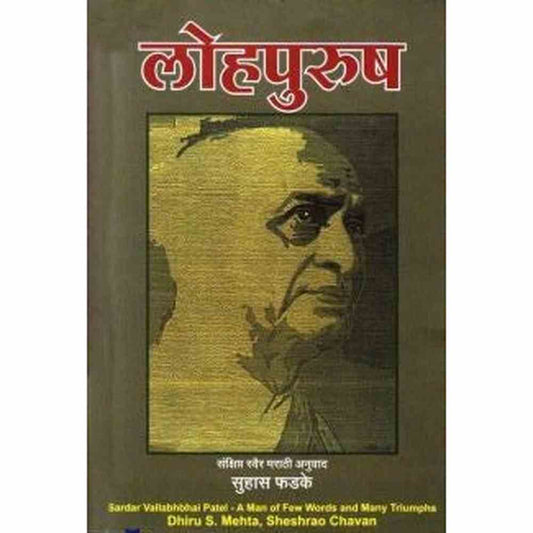 Lohapurush By Dhiru S.Mehta/sheshrao chavan ????????