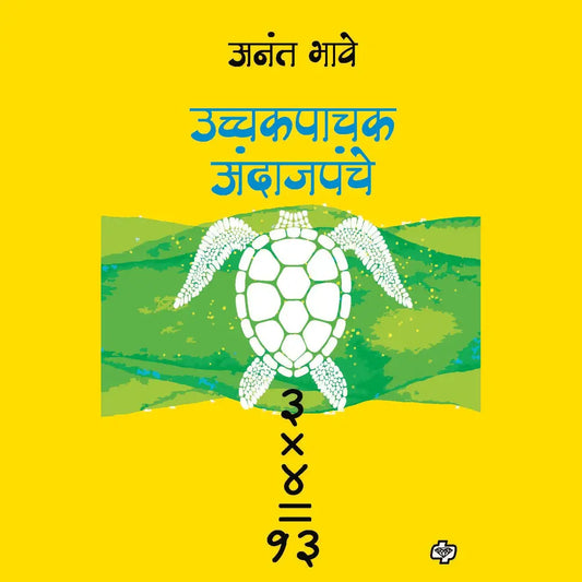 ucchakpachak andajpanje उच्चकपाचक अंदाजपंचे  by Aanat Bhave