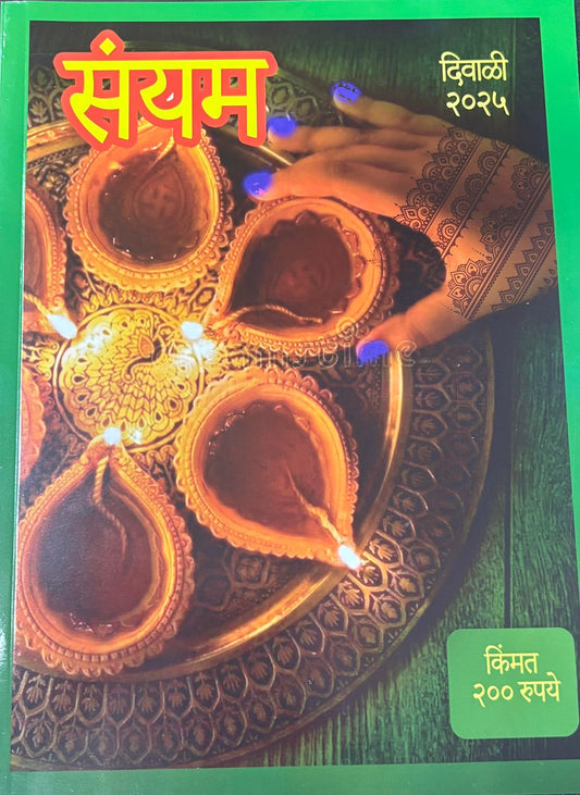 Diwali Ank Sanyam 2025 दिवाळी अंक संयम 2025