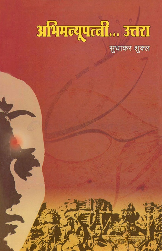 Abhimanyupatni Uttara अभिमन्यूपत्नी उत्तरा by sudhakar shulka सुधाकर शुक्ल