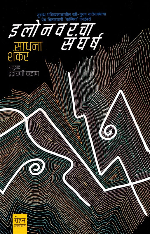 Elonvarcha Sangharsh - इलोनवरचा संघर्ष by sadhana shankar साधना शंकर