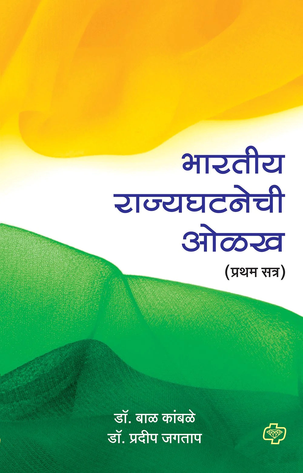bhartiya rajyaghatana olkh भारतीय राज्यघटनेची ओळख - प्रथम सत्र  by Bal Kmabale