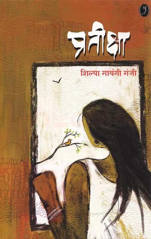 Pratiksha प्रतीक्षा by Shilpa ganji शिल्पा गायंजी गंजी