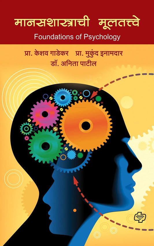 मानसशास्त्राची मुलतत्वे   Anita Patil