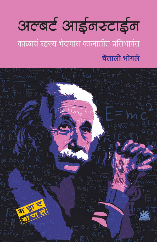 अल्बर्ट आईनस्टाईन  by Chaitali Bhagale