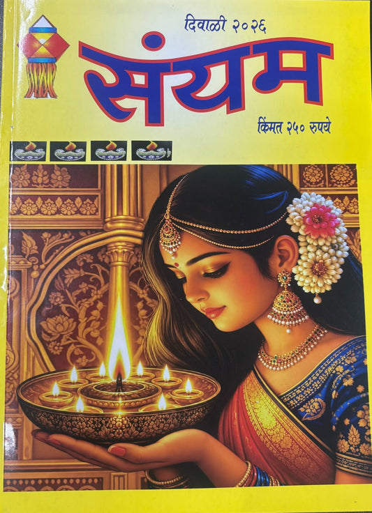 Diwali Ank Sanyam 2026 दिवाळी अंक संयम 2026