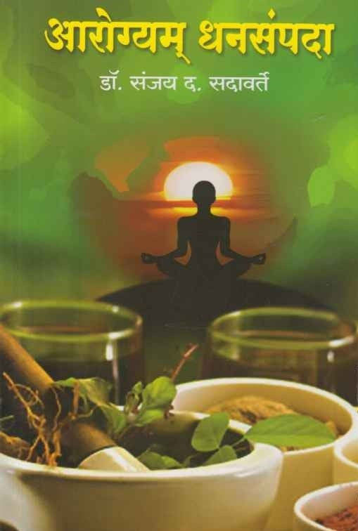 Aarogyam Dhansampada (आरोग्यम् धनसंपदा)