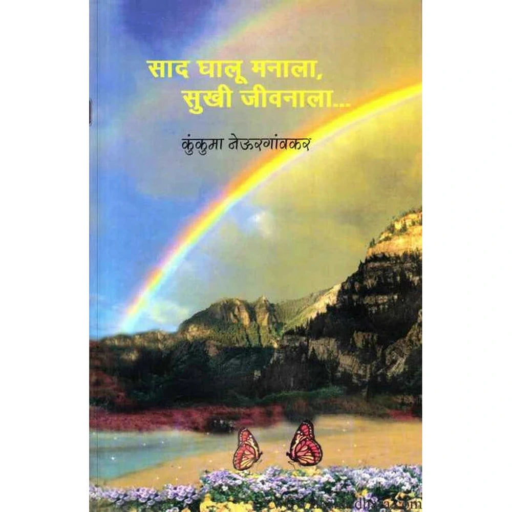 Sad Ghalu Manala Sukhi Jivanala साद घालू मनाला सुखी जीवनाला by kunkuma neulrgavkar