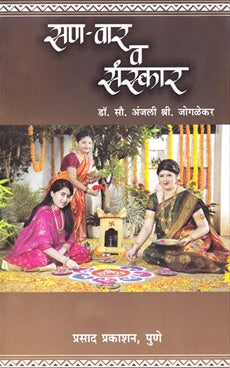 San var Va Sanskar सण वार व संस्कार by anjali jogalekar अंजली जोगळेकर