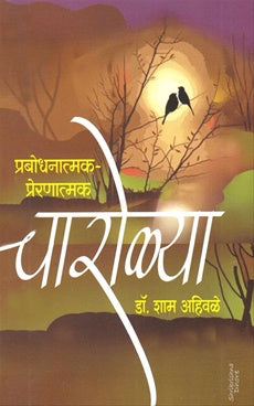 Charolya - चारोळ्या
