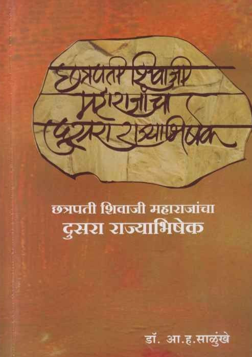 Chhatrapati Shivaji Maharajancha Dusara Rajyabhishek शिवाजी महाराजांचा दुसरा राज्याभिषेक by Dr A H Salunkhe