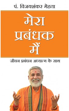 Mera Prabandhak Main ( Hindi) Author : Pt. Vijayshanker Mehta