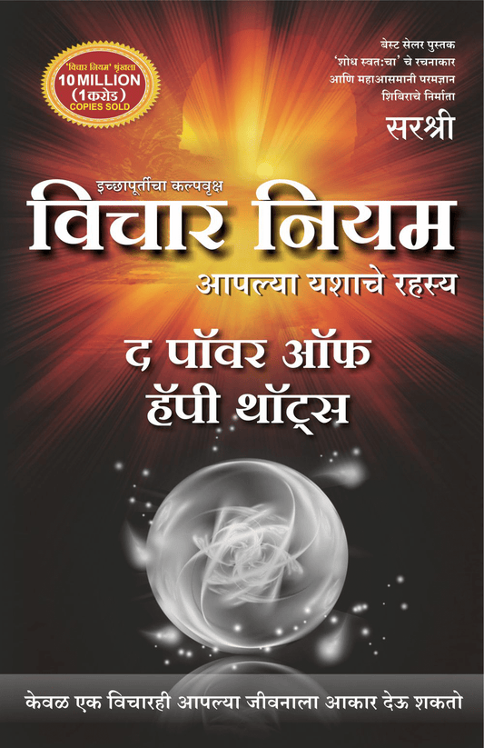 VICHAR NIYAM – THE POWER OF HAPPY THOUGHTS by Sirshree