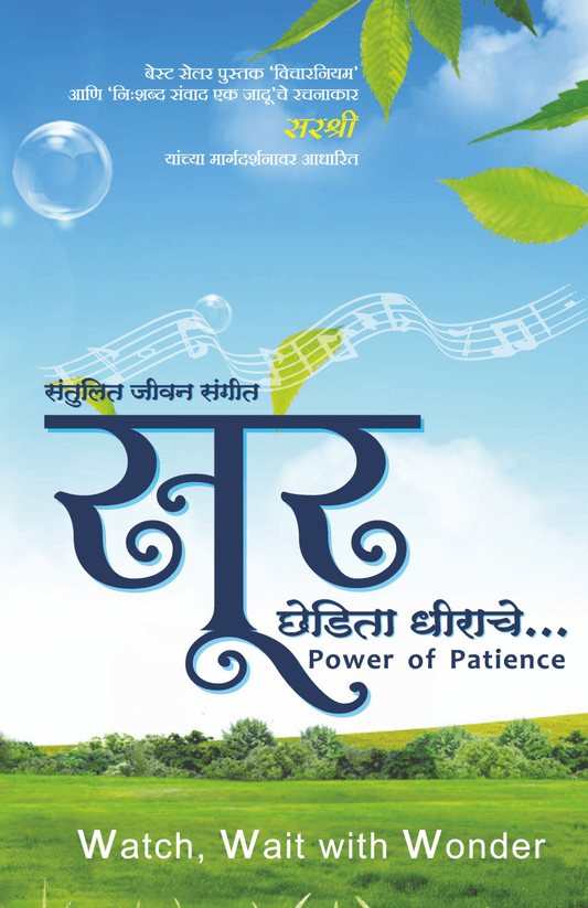 SUR CHHEDITA DHIRACHE – POWER OF PATIENCE  by Sirshree