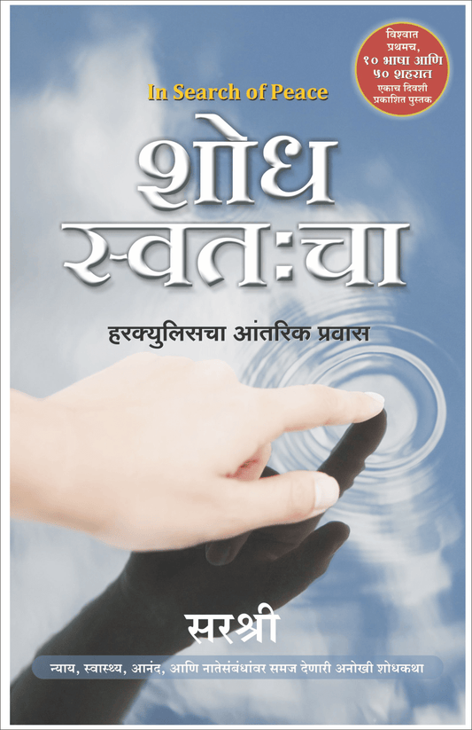 SHODH SWATAHCHA – IN SEARCH OF PEACE by Sirshree