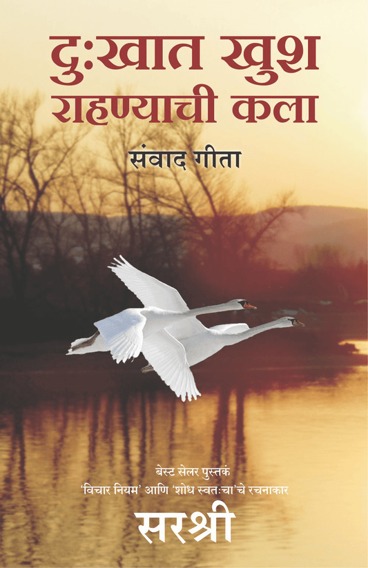 DUKHAT KHUSH RAHANYACHI KALA – SANVAD GEETA by Sirshree