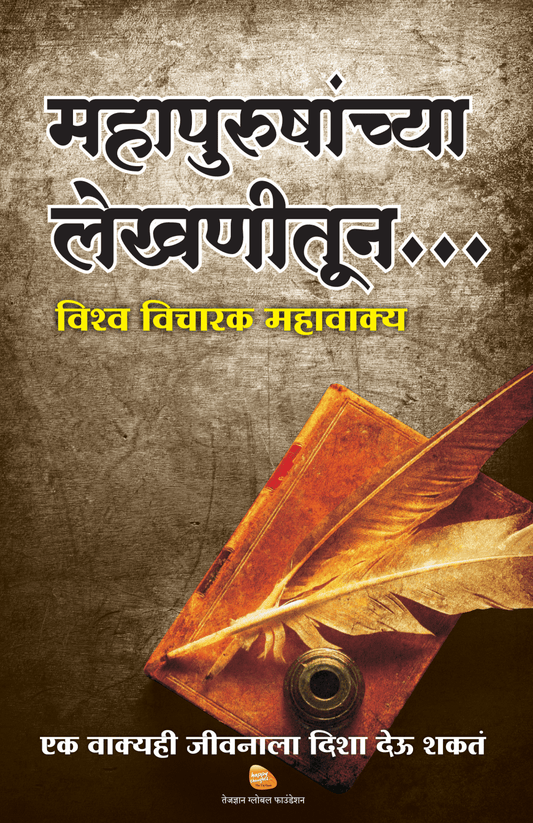 MAHAPURUSHANCHYA LEKHNITUN – VISHWA VICHARAK MAHAVAKYA  by Sirshree
