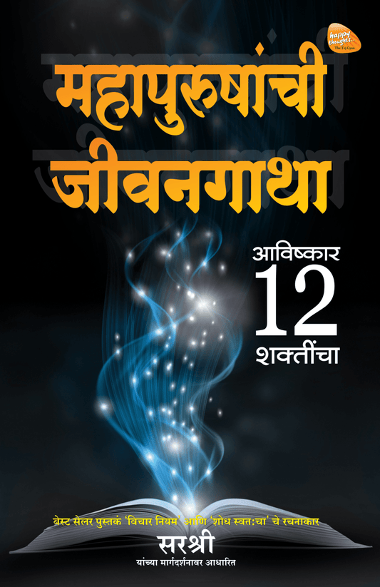 MAHAPURUSHANCHI JEEVANGATHA – AVISHKAR 12 SHAKTINCHA by Sirshree