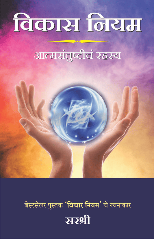 VIKAS NIYAM – AATMASANTUSHTICHA RAHASYA by Sirshree