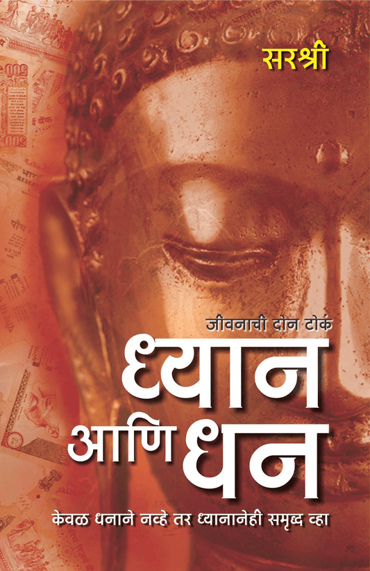 DHYAN ANI DHAN – KEVAL DHANANE NAVHE TAR DHYANANEHI SAMRUDDHA VHA by Sirshree