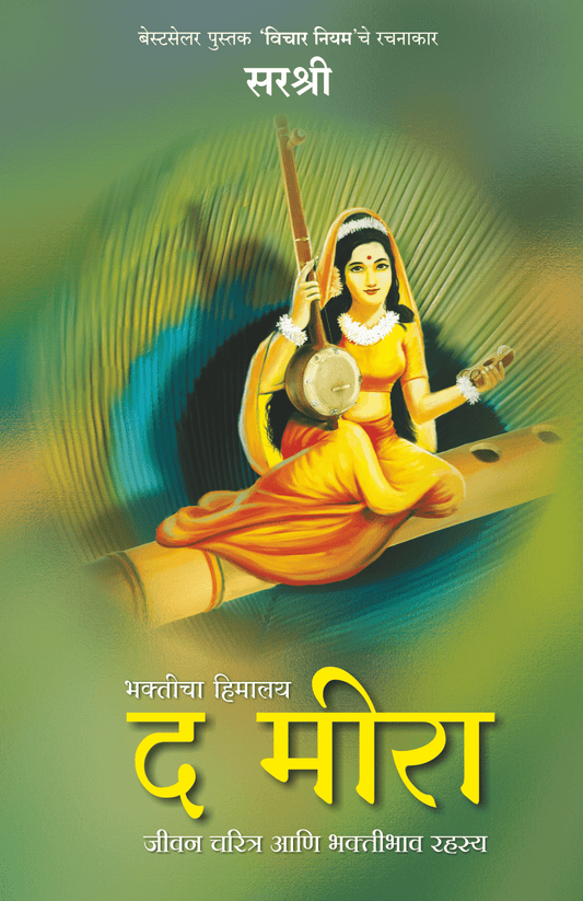 SARVOCHYA BHAKTICHA HIMALAYA – THE MEERA by Sirshree