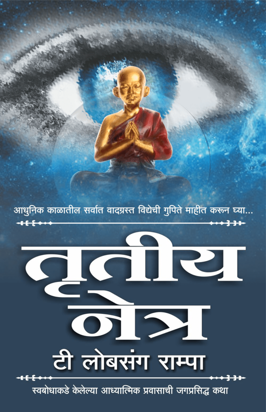 Trutiya Netra By Lobsang Rampa..तृतीय नेत्रटी - लोबसंग राम्पा