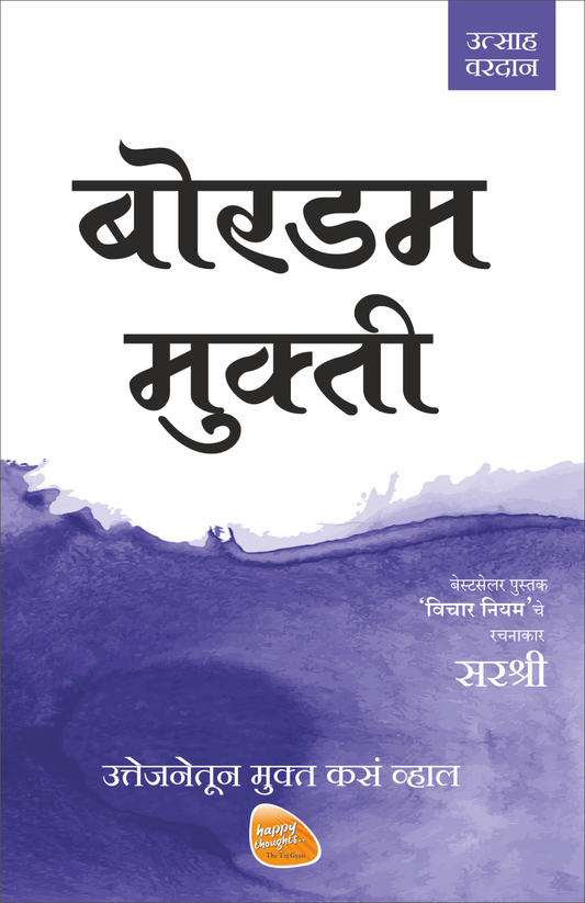 MUKTI SERIES: BOREDOM MUKTI – UTTEJANATUN MUKTA KASA VHAL by Sirshree