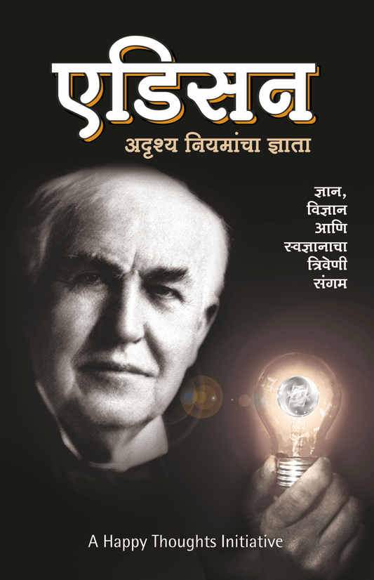 EDISON – ADRUSHYA NIYAMANCHA DNYATA by Sirshree