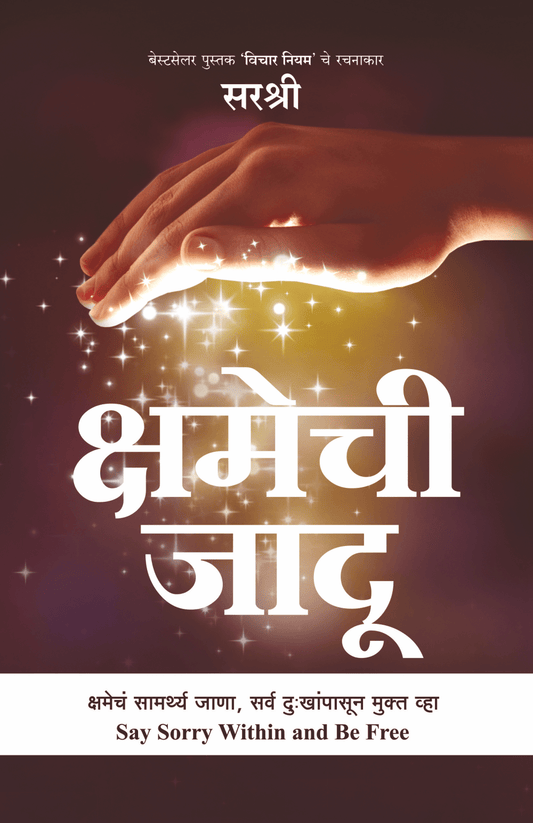 KSHAMECHI JAADU – KSHAMECHA SAMARTHYA JANA, SARV DUKHANPASUN MUKT VHA  by Sirshree