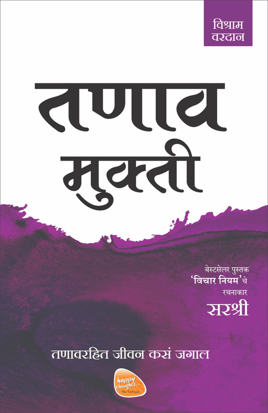 MUKTI SERIES: TANAV MUKTI – TANAVRAHIT JEEVAN KASA JAGAL by Sirshree