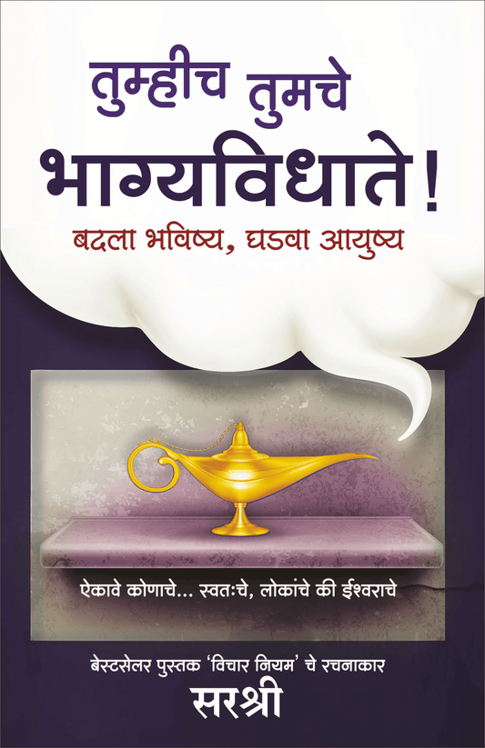 TUMHICH TUMCHE BHAGYAVIDHATE – BADLA BHAVISHYA GHADAVA AAYUSHYA by Sirshree