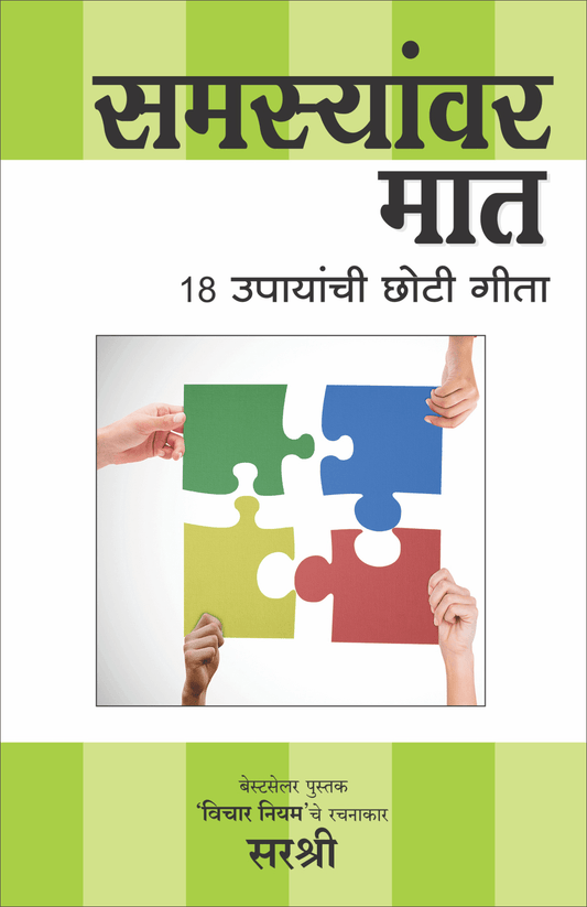 SAMSYANVAR MAAT – 18 UPAYANCHI CHOTI GEETA  by Sirshree