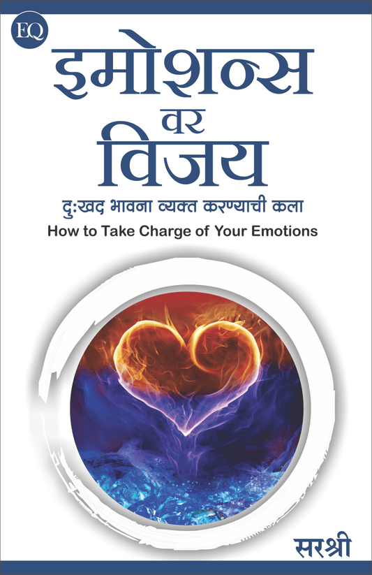 EMOTIONSVAR VIJAY – DUHKHADA BHAVANA VYAKTA KARNYACHI KALA by Sirshree