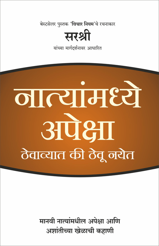 NATYANMADHYE APEKSHA THEVAVAT KI THEU NAYET By Sirshree