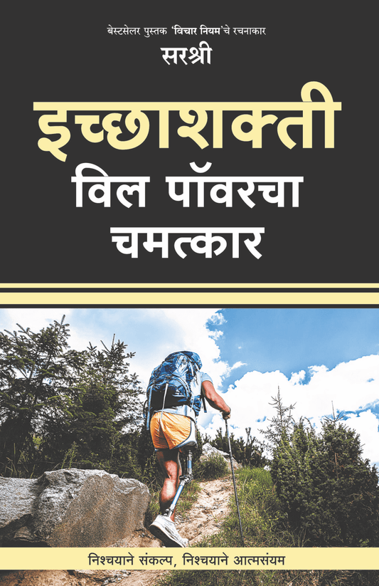ICCHASHAKTI – WILL POWERCHA CHAMATKAR  By Sirshree