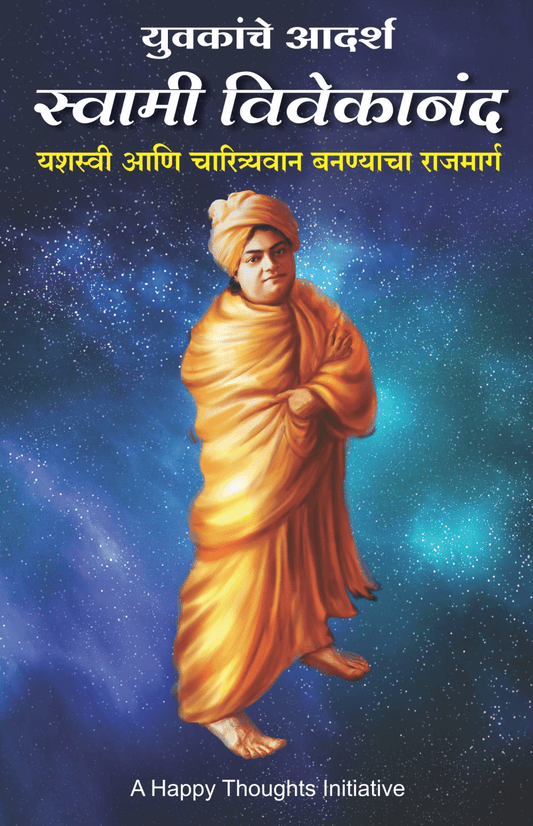 YUVAKANCHE ADARSH SWAMI VIVEKANAND – YASHASVI AANI CHARITRAVAAN BANANYACHA RAJMARG