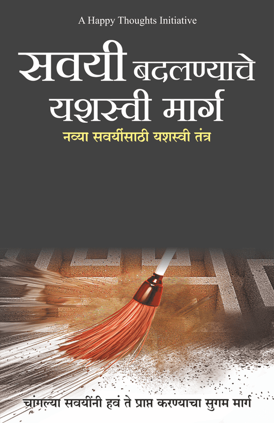 SAVAYEE BADALANYACHE YASHASVI MARG – NAVYA SAVAYINSATHI YASHASVI TANTRA