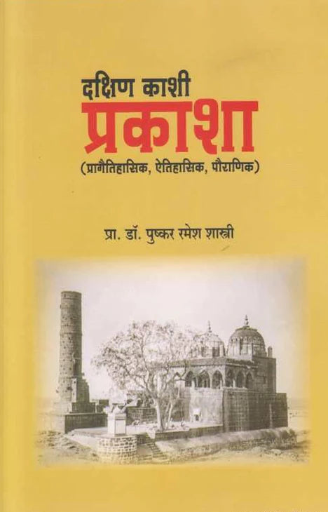 Dakshin Kashi Prakasha  दक्षिण काशी प्रकाशा By Dr Pushkar Ramesh Shastri