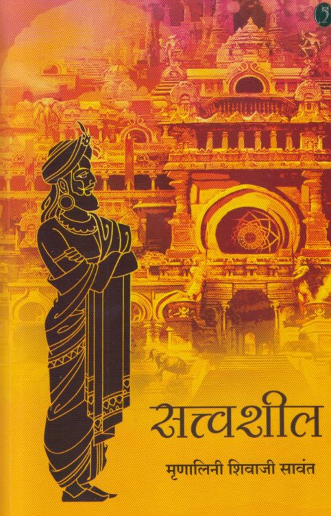 Sattwashil  by Mrunalini Shivaji Sawant सत्त्वशील मृणालिनी शिवाजी सावंत