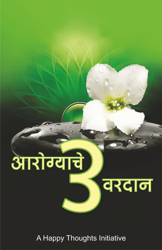 AAROGYACHE 3 VARADAAN by Sirshree