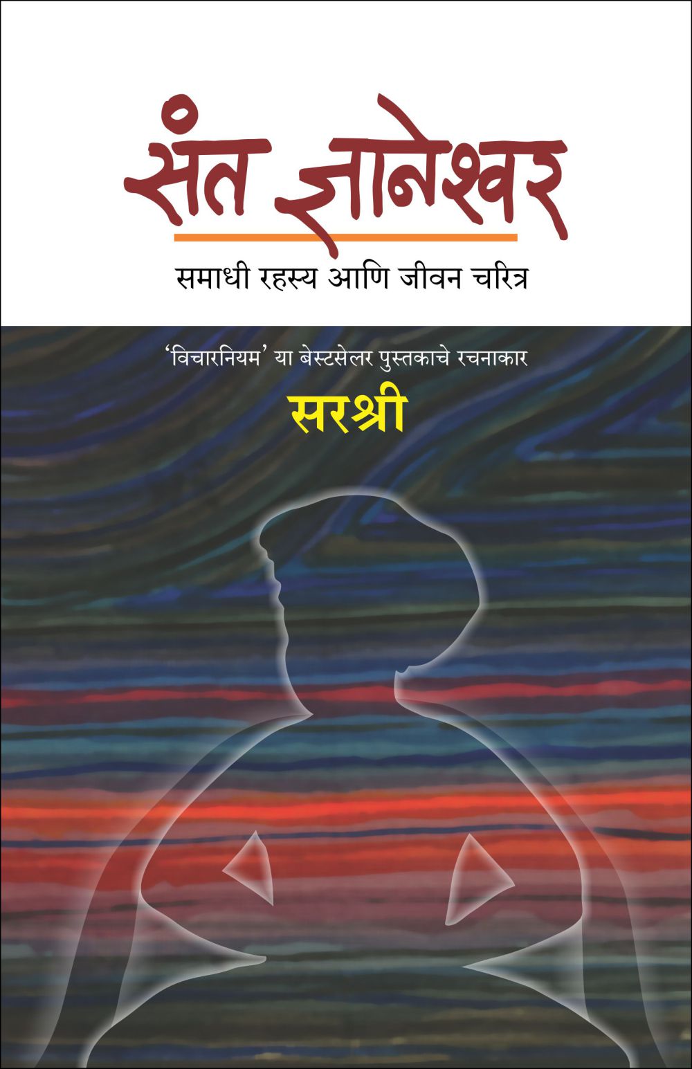 SANT DNYANESHWAR – SAMADHI RAHASYA AANI JEEVAN CHARITRA by Sirshree