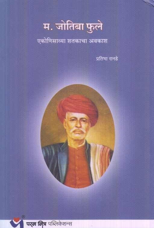 Jotiba Phule ( जोतिबा फुले )